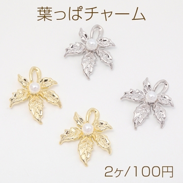 葉っぱチャーム メープル 楓 リーフ 植物 ABSパール付き メタルチャーム 約22×26mm（2ヶ）