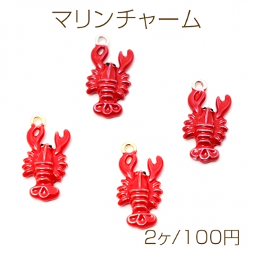 マリンチャーム ロブスター 海老 海 海洋生物 立体 エポチャーム メタルチャーム 約11×22mm（2ヶ）