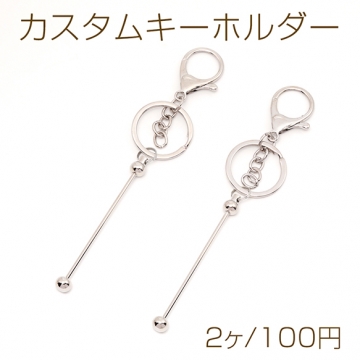 カスタムキーホルダー ストラップ キーホルダー 金具 ビーズキーホルダー リング・チェーン付き 約15cm（2ヶ）