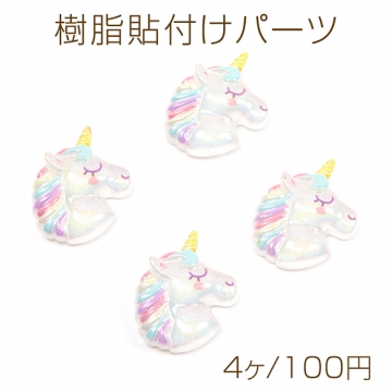 樹脂貼付けパーツ ユニコーン メルヘン 幻想的 オーロラ アニマル 動物 デコパーツ 貼り付けパーツ 約25×25mm（4ヶ）