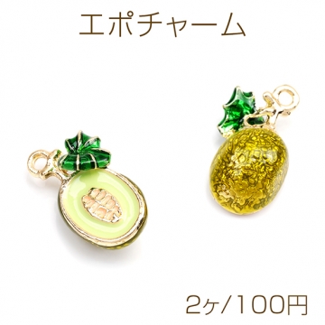 エポチャーム アボカド 野菜 食品サンプル ミニチュアチャーム メタルチャーム 約10×20mm（2ヶ）