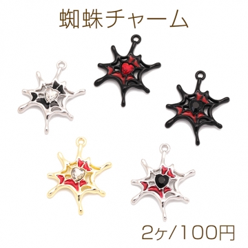蜘蛛チャーム クモの巣 ハートのストーン付き エポチャーム メタルチャーム 約20×28mm（2ヶ）