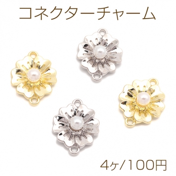 コネクターチャーム フラワー お花 ABSパール付き 接続金具 2カン付き メタルチャーム 約16×21mm（4ヶ）