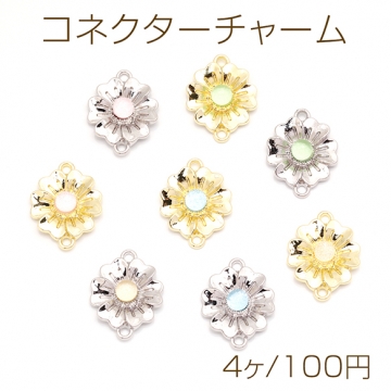 コネクターチャーム フラワー お花 カラフル樹脂 接続金具 2カン付き メタルチャーム 約16×21mm（4ヶ）