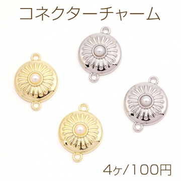 コネクターチャーム ラウンド エスニック ABSパール付き 接続金具 2カン付き メタルチャーム 約16×22mm（4ヶ）