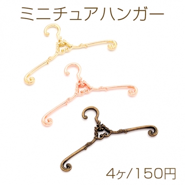 ミニチュアハンガー アンティーク風 レトロ 人形用 洋服ハンガー モールドール 約6.5cm（4ヶ）