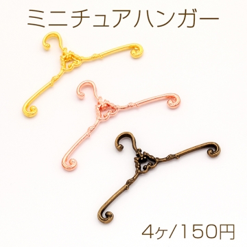 ミニチュアハンガー アンティーク風 レトロ 人形用 洋服ハンガー モールドール 約4cm（4ヶ）