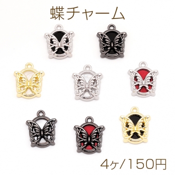 蝶チャーム ちょうちょ 蝶々 オーバル カメオ風 メタルチャーム 約13×17mm（4ヶ）