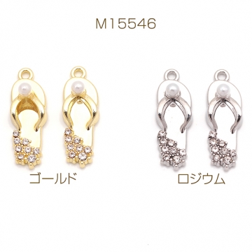 サンダルチャーム スリッパ ABSパール ラインストーン ファッションチャーム メタルチャーム 約8×23mm（4ヶ）