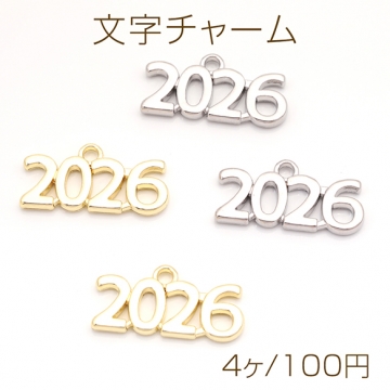 文字チャーム 2026 数字 ナンバー 年数 2026年記念チャーム メタルチャーム 約10×25mm（4ヶ）