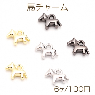 馬チャーム ウマ ポニー 動物 アニマル 生き物 立体 メタルチャーム 約7×10mm（6ヶ）