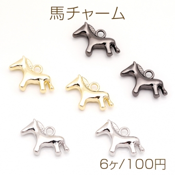 馬チャーム ウマ ポニー 動物 アニマル 生き物 立体 メタルチャーム 約15×20mm（6ヶ）