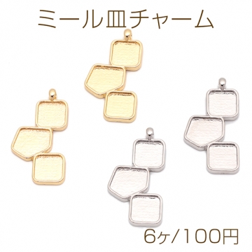 ミール皿チャーム 四角＆多角形＆四角 UVレジン セッティング台 レジン台座 メタルチャーム 約14×27mm（6ヶ）