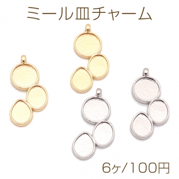 ミール皿チャーム 円形＆楕円形＆しずく型 UVレジン セッティング台 レジン台座 メタルチャーム 約13×27mm（6ヶ）