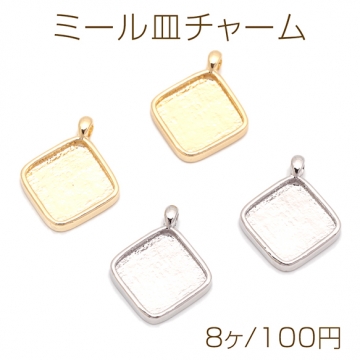 ミール皿チャーム ひし形 菱形 ダイヤ型 UVレジン セッティング台 レジン台座 メタルチャーム 約13×17mm（8ヶ）