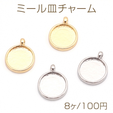 ミール皿チャーム 丸形 円形 ラウンド UVレジン セッティング台 レジン台座 メタルチャーム 約12×15mm（8ヶ）