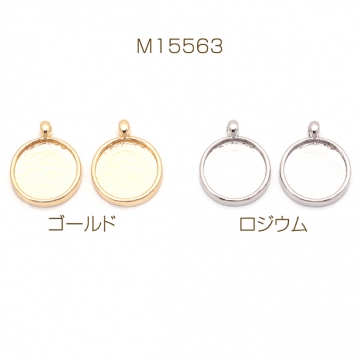 ミール皿チャーム 丸形 円形 ラウンド UVレジン セッティング台 レジン台座 メタルチャーム 約12×15mm（8ヶ）