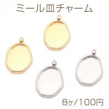 ミール皿チャーム 楕円形 不規則オーバル UVレジン セッティング台 レジン台座 メタルチャーム 約13×19mm（8ヶ）