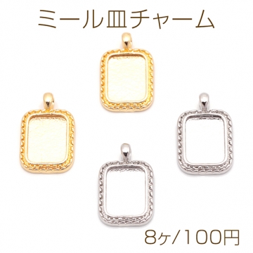 ミール皿チャーム 長方形 UVレジン セッティング台 レジン台座 メタルチャーム 約10×15mm（8ヶ）