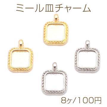 ミール皿チャーム スクエア 正方形 四角形 UVレジン セッティング台 レジン台座 メタルチャーム 約10×13mm（8ヶ）
