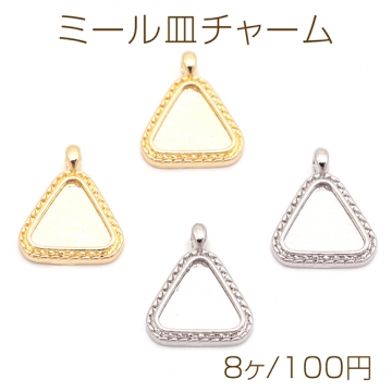 ミール皿チャーム トライアングル 三角形 UVレジン セッティング台 レジン台座 メタルチャーム 約12×15mm（8ヶ）