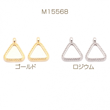 ミール皿チャーム トライアングル 三角形 UVレジン セッティング台 レジン台座 メタルチャーム 約12×15mm（8ヶ）