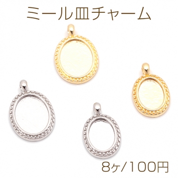 ミール皿チャーム オーバル 楕円形 UVレジン セッティング台 レジン台座 メタルチャーム 約11×17mm（8ヶ）