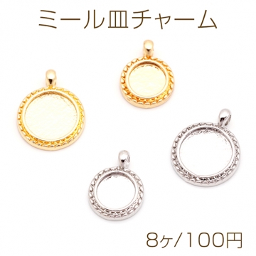 ミール皿チャーム ラウンド 円形 UVレジン セッティング台 レジン台座 メタルチャーム 約12×15mm（8ヶ）