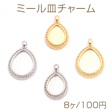 ミール皿チャーム しずく型 UVレジン セッティング台 レジン台座 メタルチャーム 約11×17mm（8ヶ）