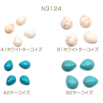 天然石貼り付けパーツ しずく型 ターコイズ カボション デコパーツ 貼り付けパーツ 全4種（20ヶ）