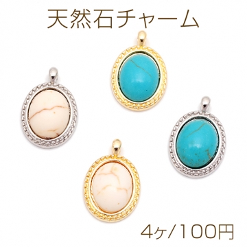 天然石チャーム 楕円形 オーバル ターコイズ メタルチャーム 約11×17mm（4ヶ）