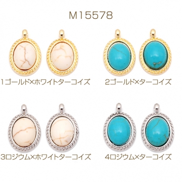 天然石チャーム 楕円形 オーバル ターコイズ メタルチャーム 約11×17mm（4ヶ）