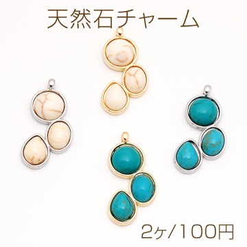 天然石チャーム 円形＆楕円形＆雫型 ターコイズ メタルチャーム 約13×27mm（2ヶ）