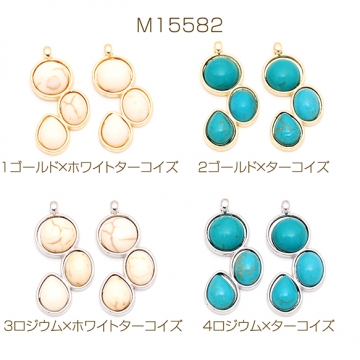 天然石チャーム 円形＆楕円形＆雫型 ターコイズ メタルチャーム 約13×27mm（2ヶ）