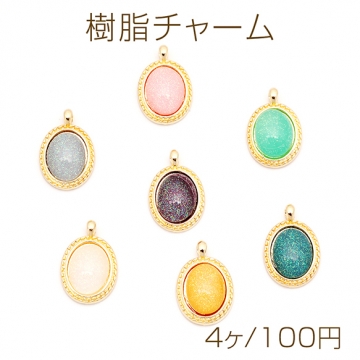樹脂チャーム オーバル 楕円形 キラキラ ラメ入り カラフル メタルチャーム 約11×17mm（4ヶ）