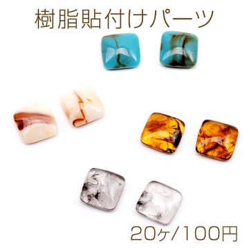 樹脂貼付けパーツ 正方形 スクエア 四角形 マーブル カボション デコパーツ 貼り付けパーツ 約6×6mm（20ヶ）