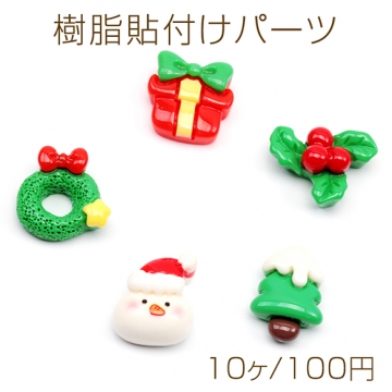樹脂貼付けパーツ クリスマス ツリー リース サンタクロース カボション デコパーツ 貼り付けパーツ 全5種（10ヶ）