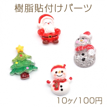 樹脂貼付けパーツ クリスマス ツリー 雪だるま サンタクロース カボション デコパーツ 貼り付けパーツ 全4種（10ヶ）