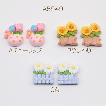 樹脂貼付けパーツ チューリップ ひまわり 菊 フラワー カボション デコパーツ 貼り付けパーツ 全3種（15ヶ）