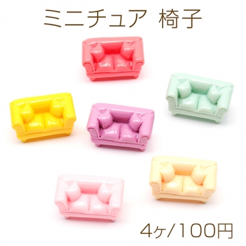 ミニチュア 椅子 イス ソファ チェア 装飾 小物 ドールハウス 樹脂パーツ 約18×29mm（4ヶ）