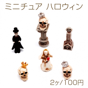 ミニチュア ハロウィン ハロウィン お墓 オバケ ガイコツ 装飾 小物 ドールハウス 樹脂パーツ 全6種（2ヶ）