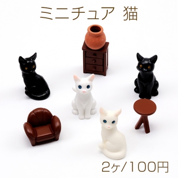 ミニチュア 猫 ネコ ねこ ペット 動物 アニマル 装飾 小物 インテリア 樹脂パーツ 全4種（2ヶ）