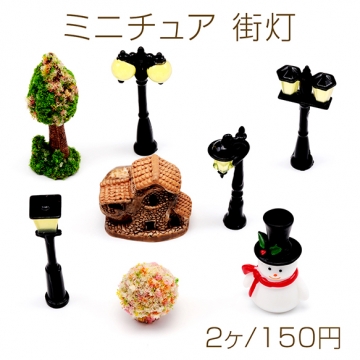 ミニチュア 街灯 あかり 電灯 装飾 小物 ドールハウス 樹脂パーツ 全4種（2ヶ）