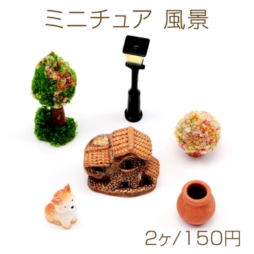 ミニチュア 風景 草 街路樹 おうち 装飾 小物 ドールハウス 樹脂パーツ 全3種（2ヶ）
