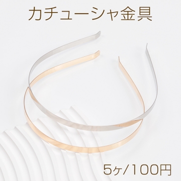 カチューシャ金具 鉄製 シンプル ゴールド ロジウム ハンドメイド用 手芸 工作 金具 幅約0.5cm（5ヶ）