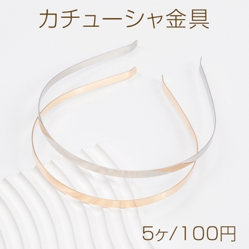 カチューシャ金具 鉄製 シンプル ゴールド ロジウム ハンドメイド用 手芸 工作 金具 幅約0.7cm（5ヶ）