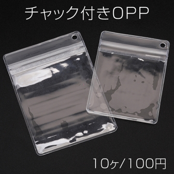 チャック付きOPP 穴あき ジッパー付き クリア ビニール袋 ラッピング 包装 キーホルダー袋 全2種（10ヶ）