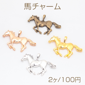 馬チャーム ウマ 競走馬 動物 アニマル 生き物 立体 メタルチャーム 約40×63mm（2ヶ）