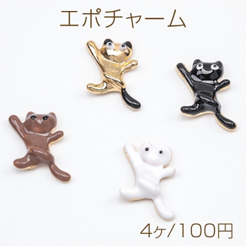 エポチャーム こねこ ネコ 猫 ポーズ ユニーク ユーモア 動物 アニマル 半面 猫チャーム 約12×16mm（4ヶ）