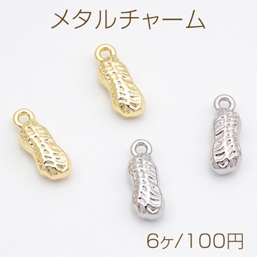 メタルチャーム ピーナッツ 落花生 食べ物 ミニチュア 約5×13mm（6ヶ）